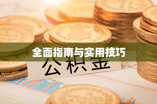 泸水全面指南与实用技巧