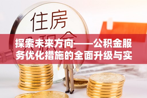 泸水探索未来方向——公积金服务优化措施的全面升级与实践