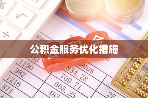 泸水公积金服务优化措施