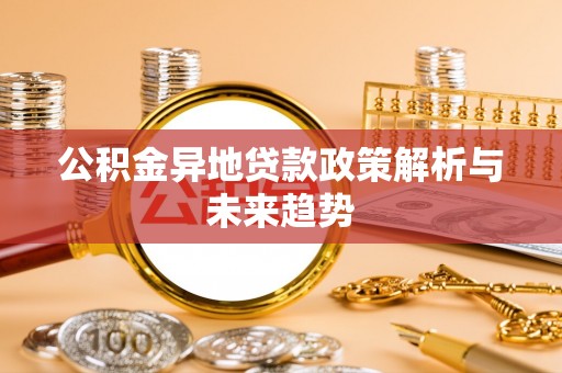泸水公积金异地贷款政策解析与未来趋势
