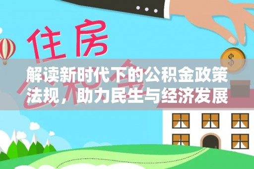 泸水解读新时代下的公积金政策法规，助力民生与经济发展的关键工具
