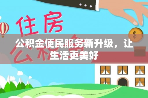 泸水公积金便民服务新升级，让生活更美好