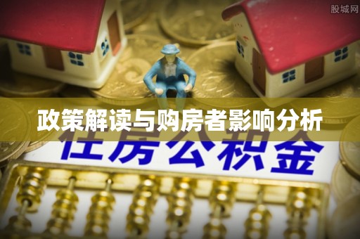 泸水政策解读与购房者影响分析