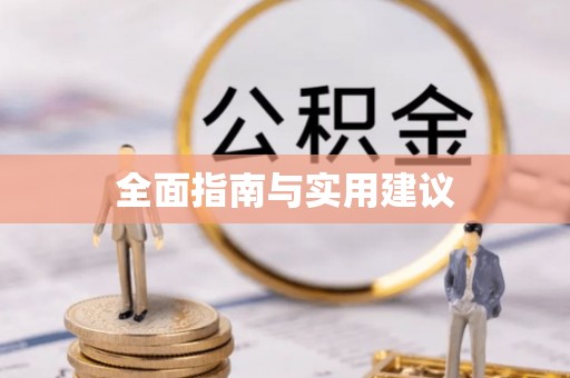 泸水全面指南与实用建议