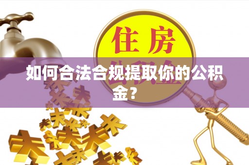 泸水如何合法合规提取你的公积金？