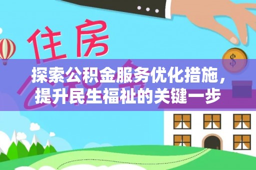 泸水探索公积金服务优化措施，提升民生福祉的关键一步