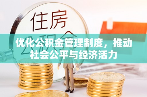 泸水优化公积金管理制度，推动社会公平与经济活力