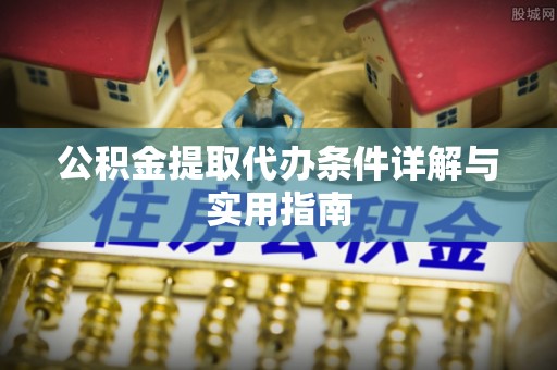 泸水公积金提取代办条件详解与实用指南