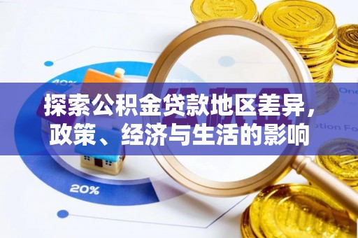 泸水探索公积金贷款地区差异，政策、经济与生活的影响