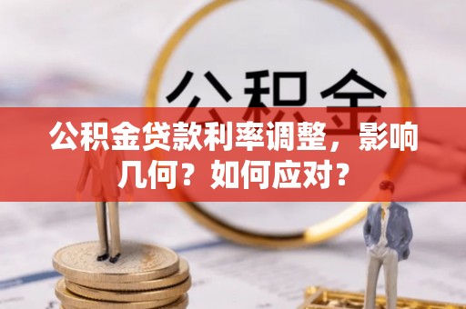 泸水公积金贷款利率调整，影响几何？如何应对？