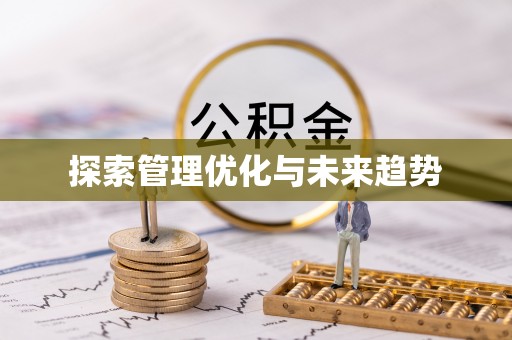 泸水探索管理优化与未来趋势