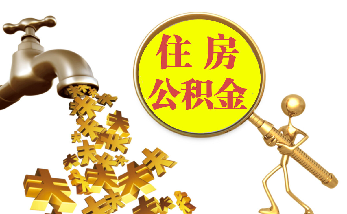 泸水个人公积金提取代办